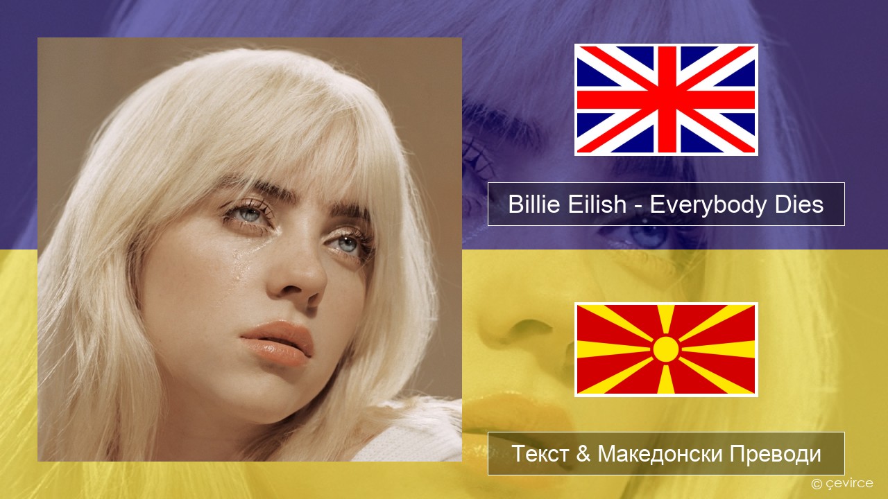 Billie Eilish – Everybody Dies Англиски Текст & Македонски Преводи