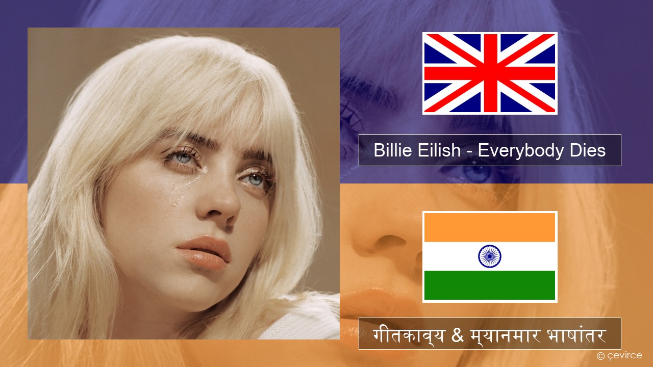 Billie Eilish – Everybody Dies इंग्लिश गीतकाव्य & म्यानमार भाषांतर