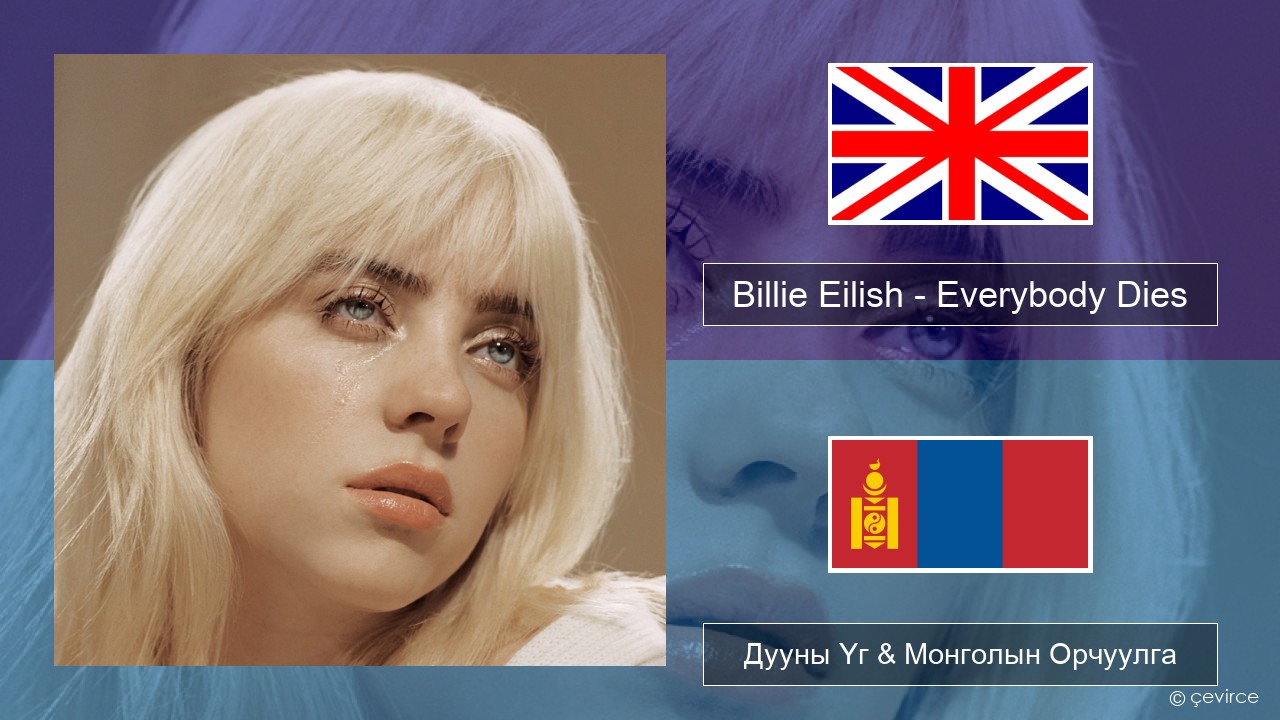 Billie Eilish – Everybody Dies Англи хэл Дууны Үг & Монголын Орчуулга