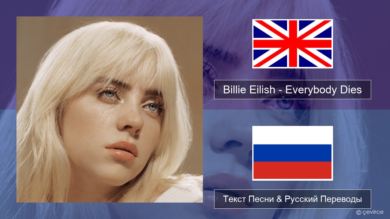 Billie Eilish – Everybody Dies Английский Текст Песни & Русский Переводы