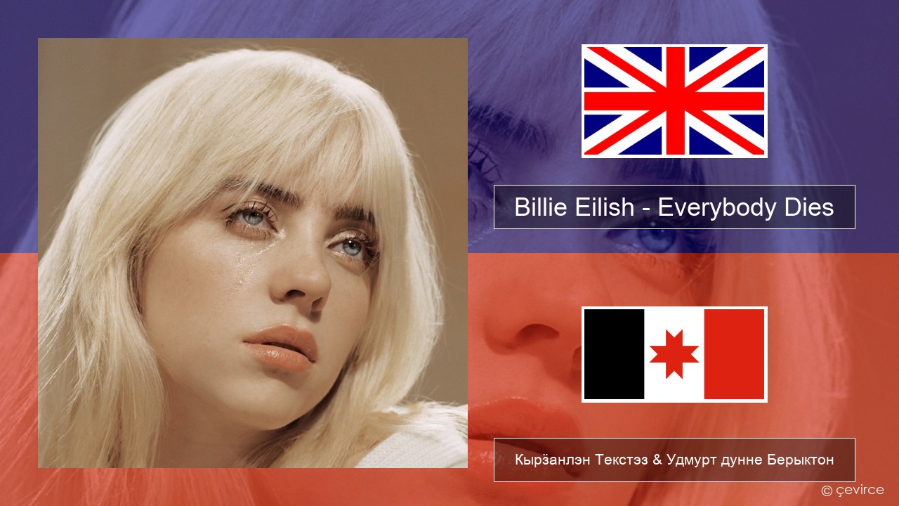 Billie Eilish – Everybody Dies Англи Кырӟанлэн Текстэз & Удмурт дунне Берыктон