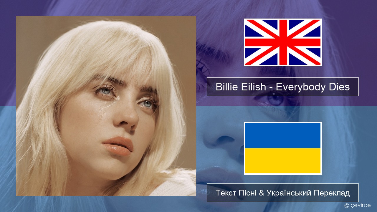 Billie Eilish – Everybody Dies Англійський Текст Пісні & Український Переклад