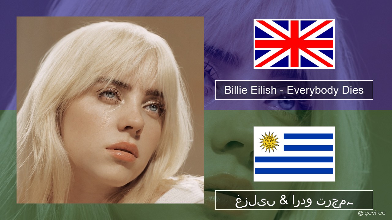 Billie Eilish – Everybody Dies انگریزی غزلیں & اردو ترجمہ