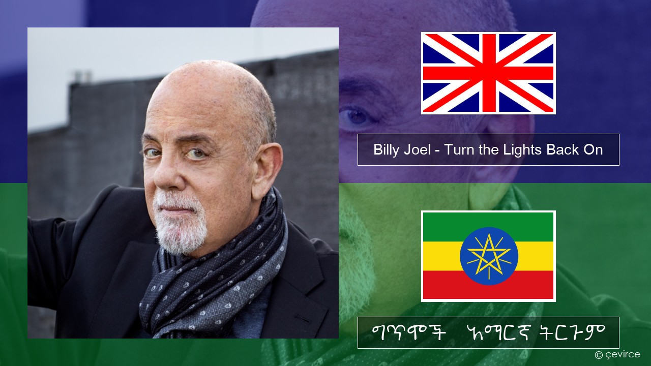Billy Joel – Turn the Lights Back On አማርኛ ግጥሞች & አማርኛ ትርጉም