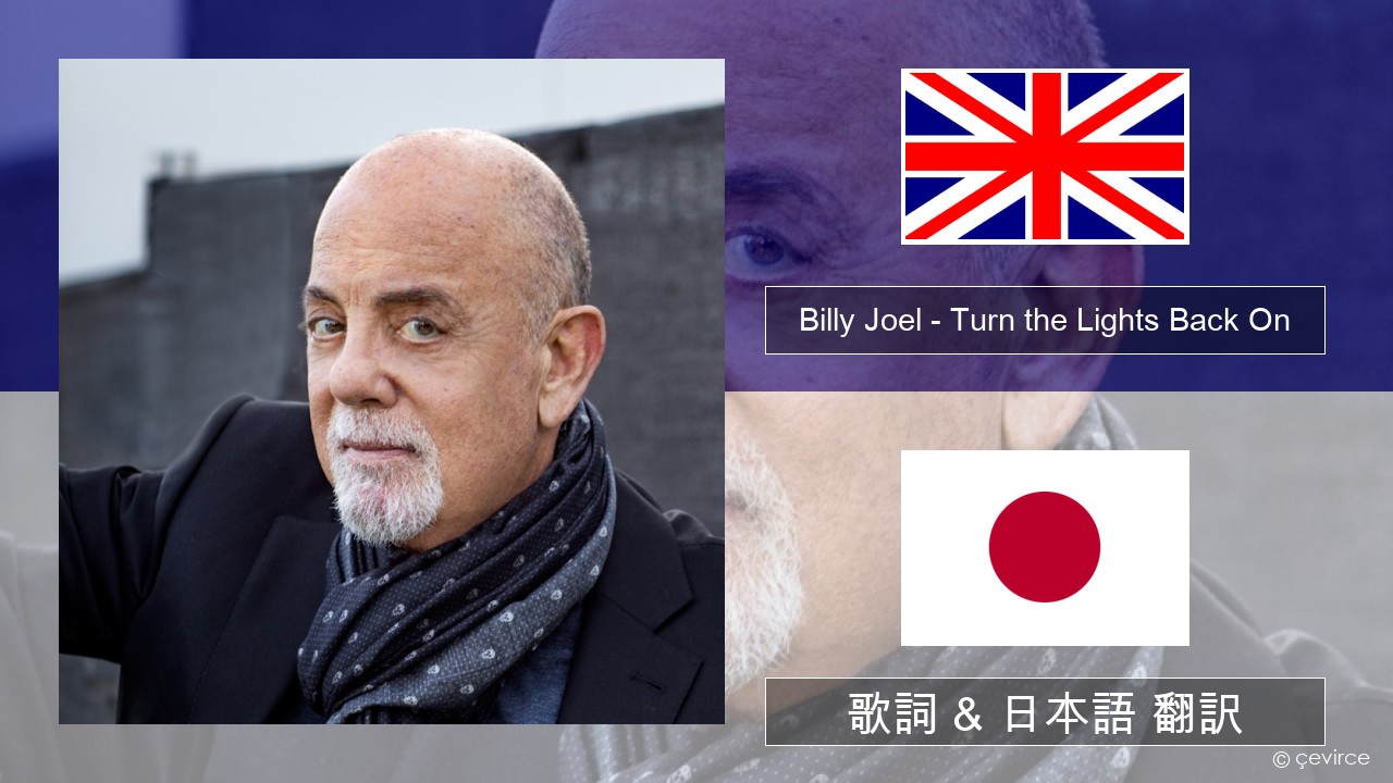 Billy Joel – Turn the Lights Back On 英語 歌詞 & 日本語 翻訳