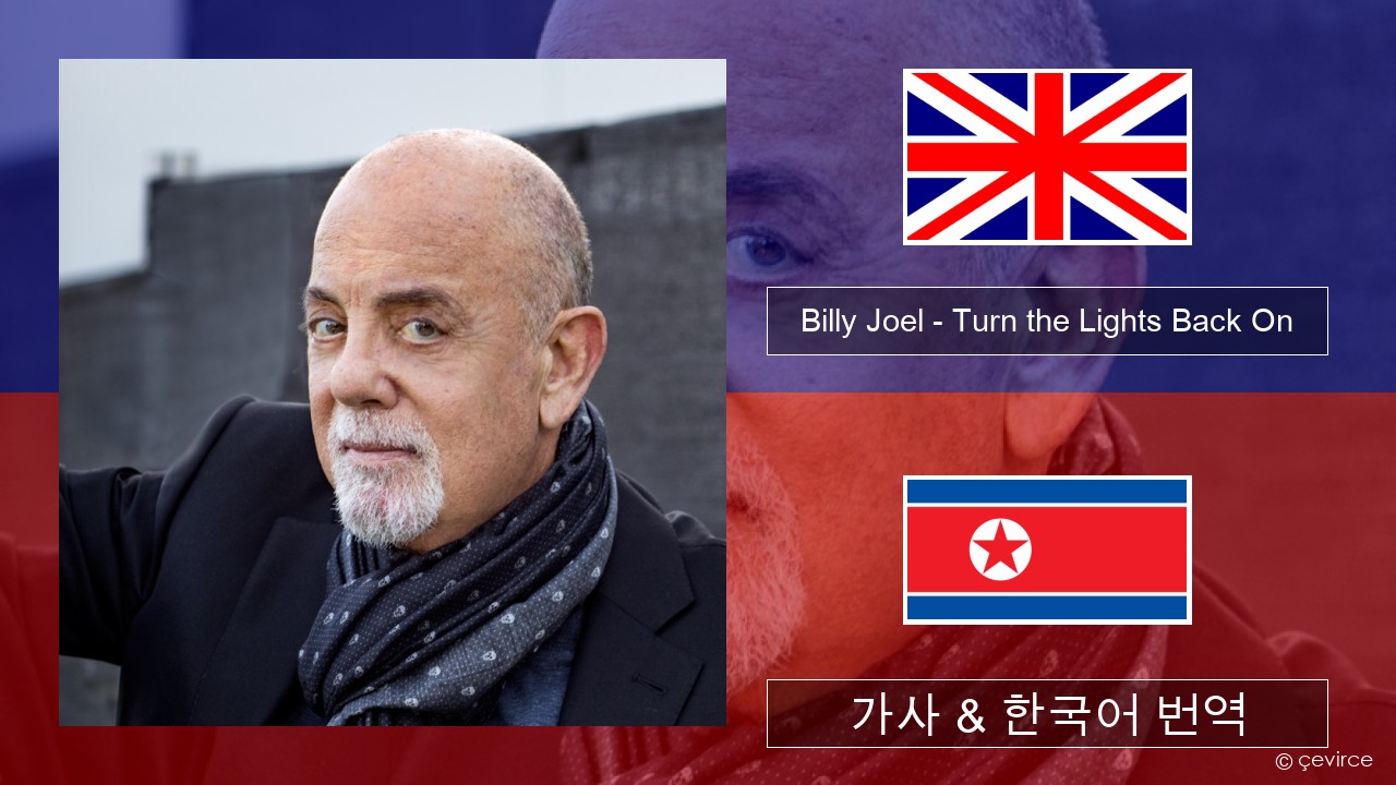 Billy Joel – Turn the Lights Back On 영어 가사 & 한국어 번역
