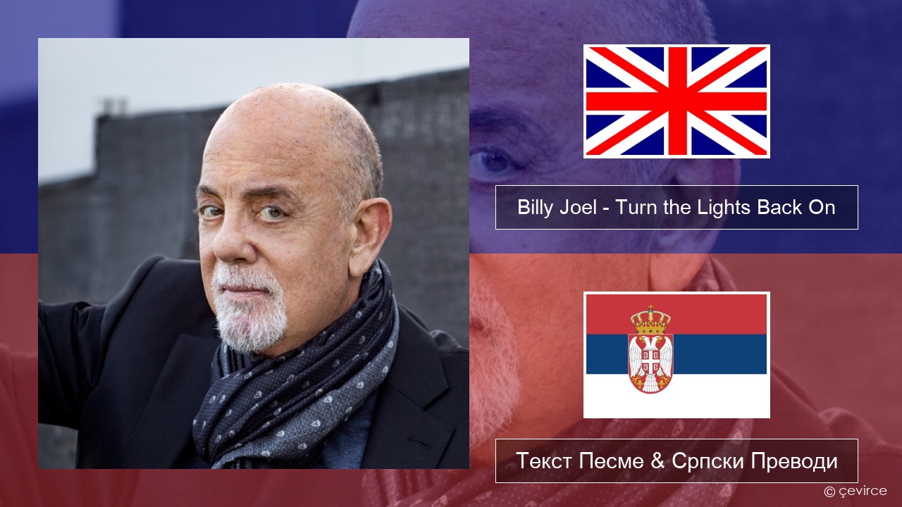 Billy Joel – Turn the Lights Back On Енглески Текст Песме & Српски Преводи
