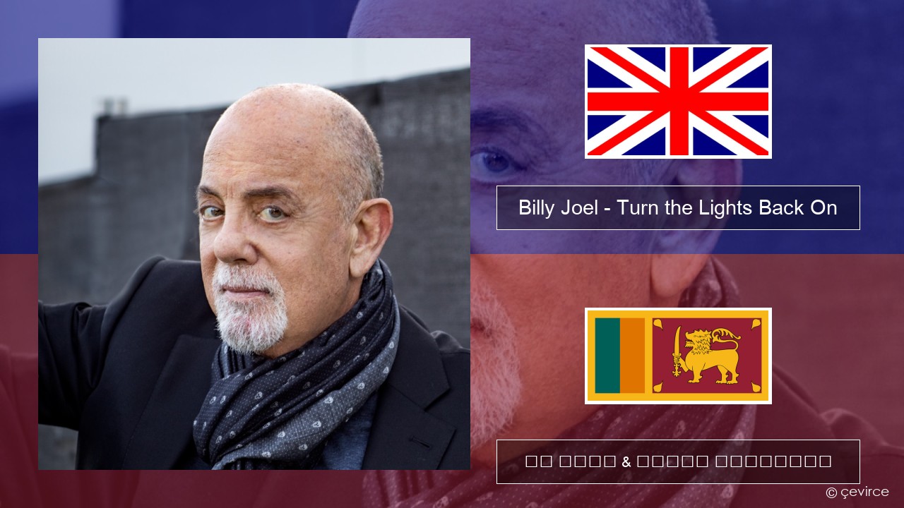 Billy Joel – Turn the Lights Back On ඉංග්රීසි පද රචනය & සිංහල පරිවර්තන