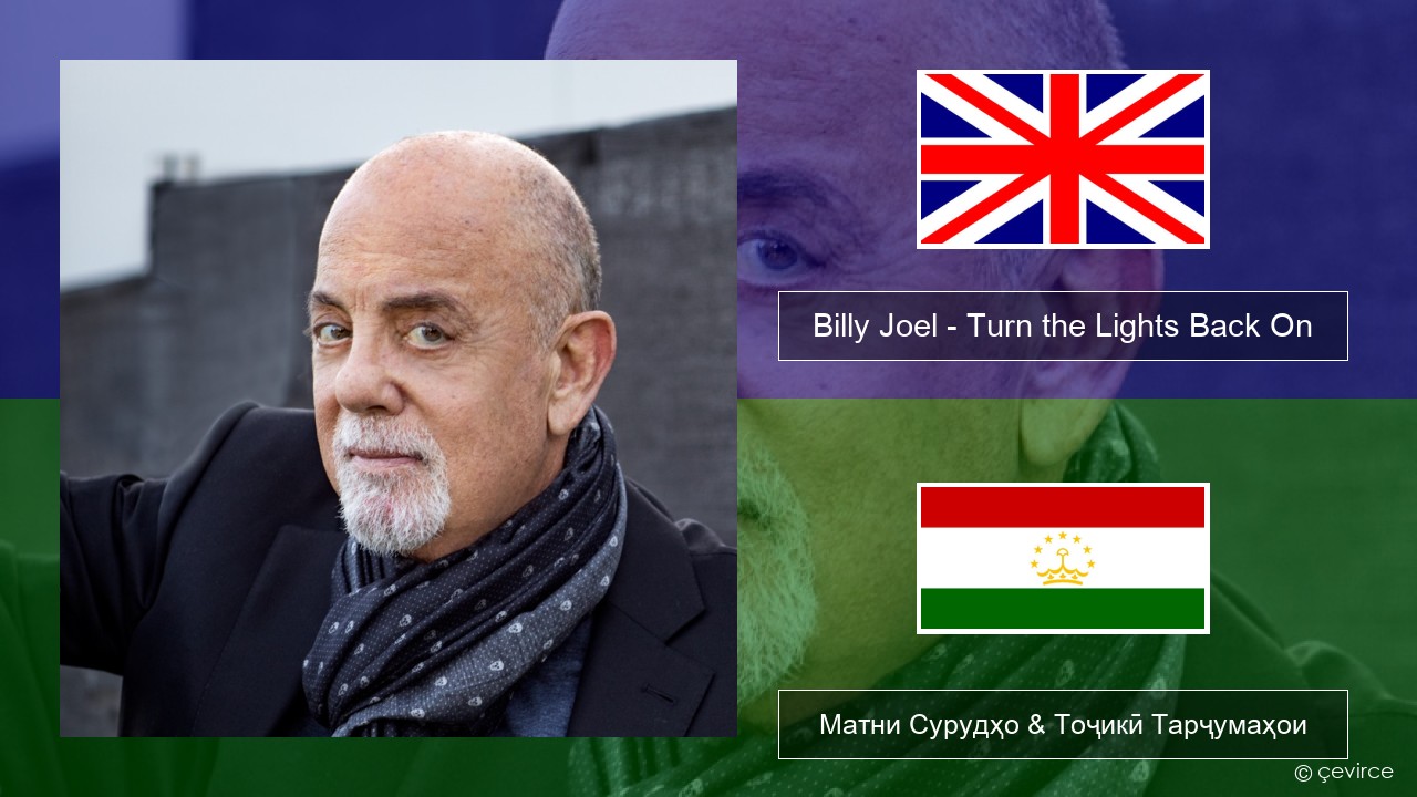 Billy Joel – Turn the Lights Back On English Матни Сурудҳо & Тоҷикӣ Тарҷумаҳои