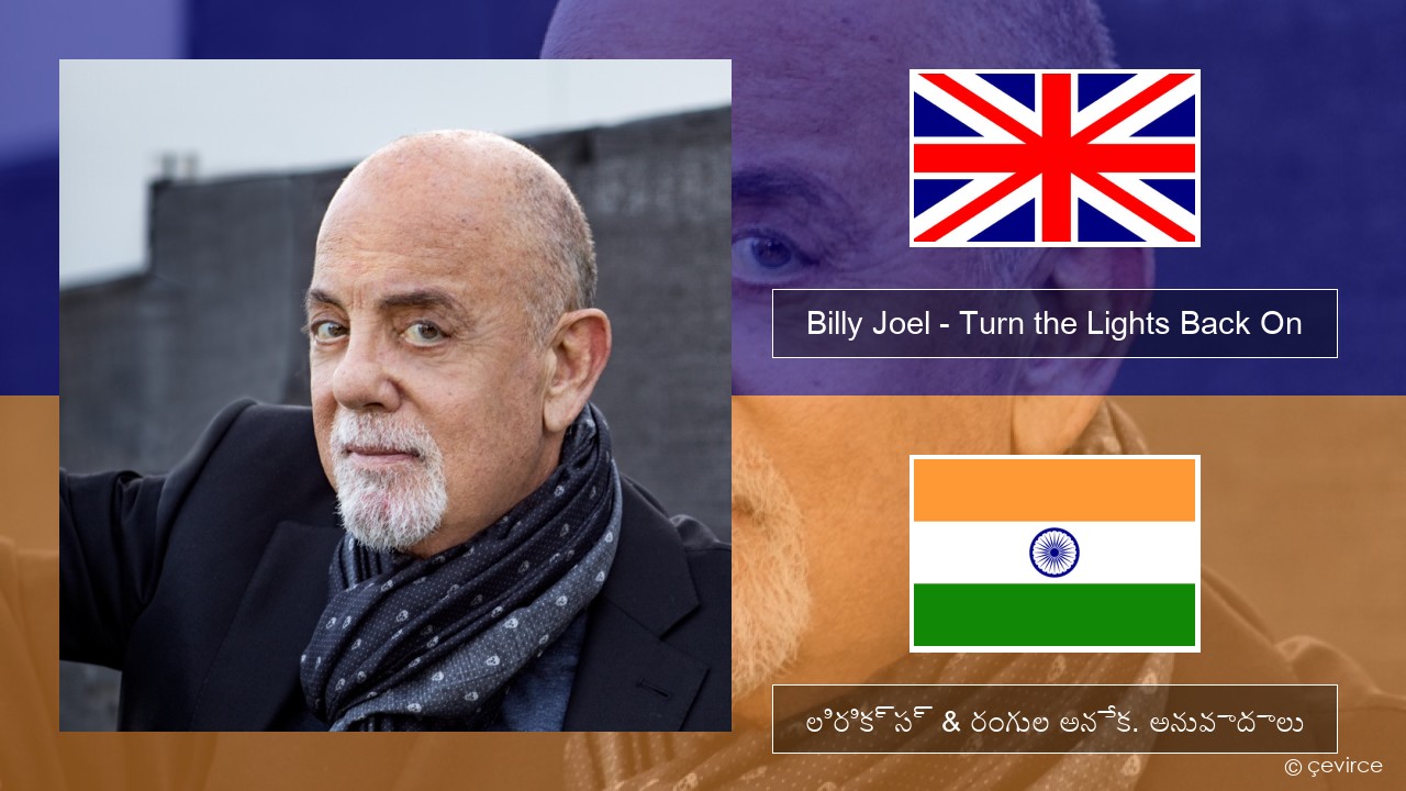 Billy Joel – Turn the Lights Back On ఆంగ్ల లిరిక్స్ & రంగుల అనేక. అనువాదాలు
