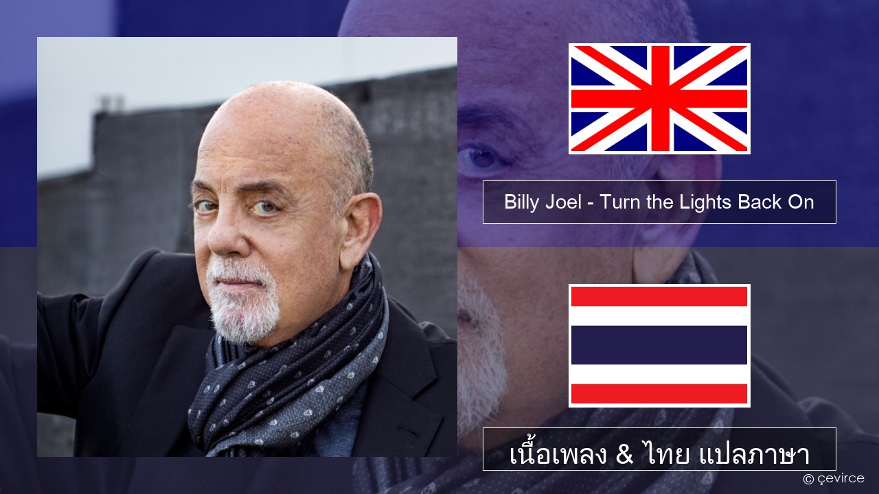 Billy Joel – Turn the Lights Back On ภาษาไทย เนื้อเพลง & ไทย แปลภาษา
