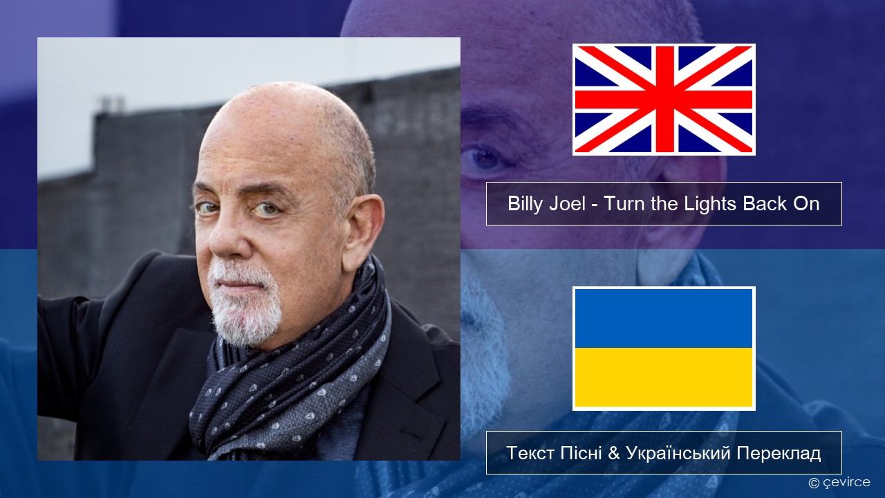 Billy Joel – Turn the Lights Back On Англійський Текст Пісні & Український Переклад