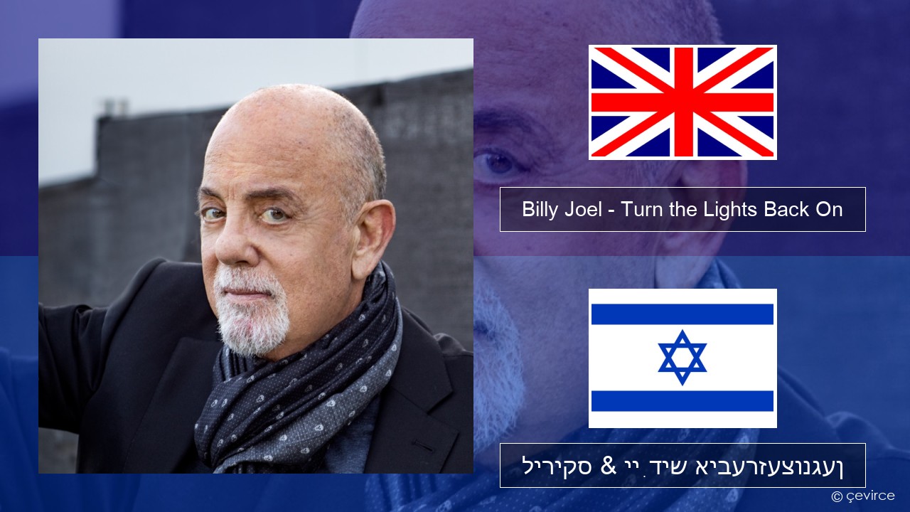 Billy Joel – Turn the Lights Back On ענגליש ליריקס & ייִדיש איבערזעצונגען