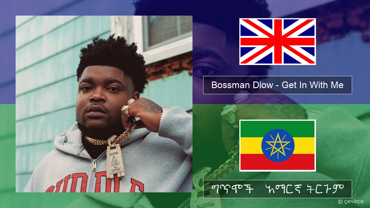 Bossman Dlow – Get In With Me አማርኛ ግጥሞች & አማርኛ ትርጉም