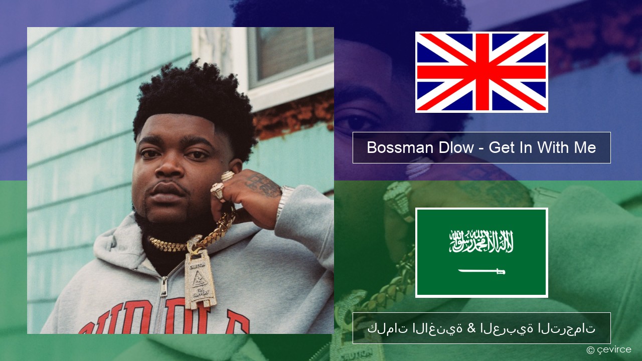 Bossman Dlow – Get In With Me العربية كلمات الاغنية & العربية الترجمات