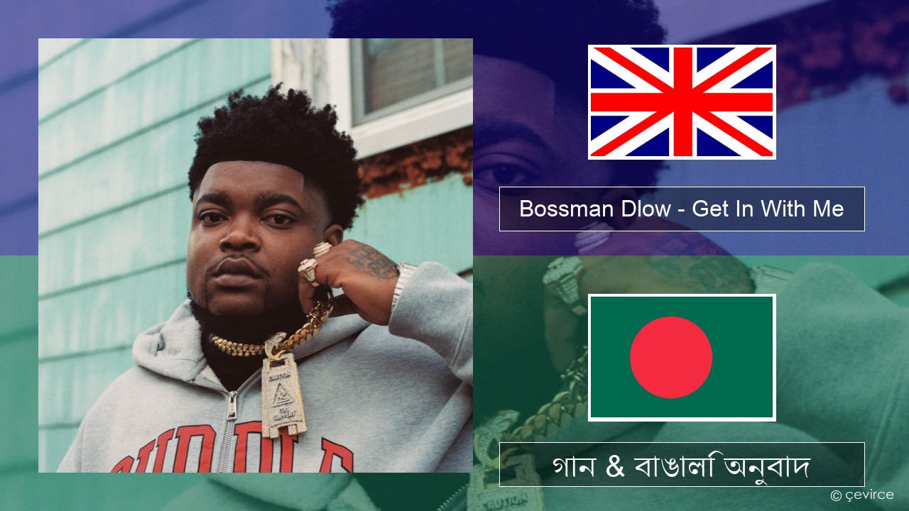 Bossman Dlow – Get In With Me ইংরেজি গান & বাঙালি অনুবাদ