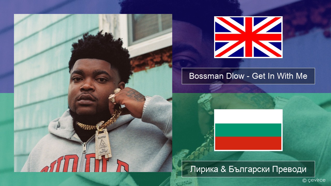 Bossman Dlow – Get In With Me Български Лирика & Български Преводи