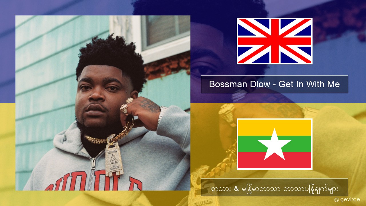 Bossman Dlow – Get In With Me အင်္ဂလိပ် စာသား & မြန်မာဘာသာ ဘာသာပြန်ချက်များ