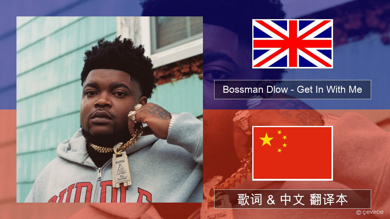 Bossman Dlow – Get In With Me 英语 歌词 & 中文 翻译本