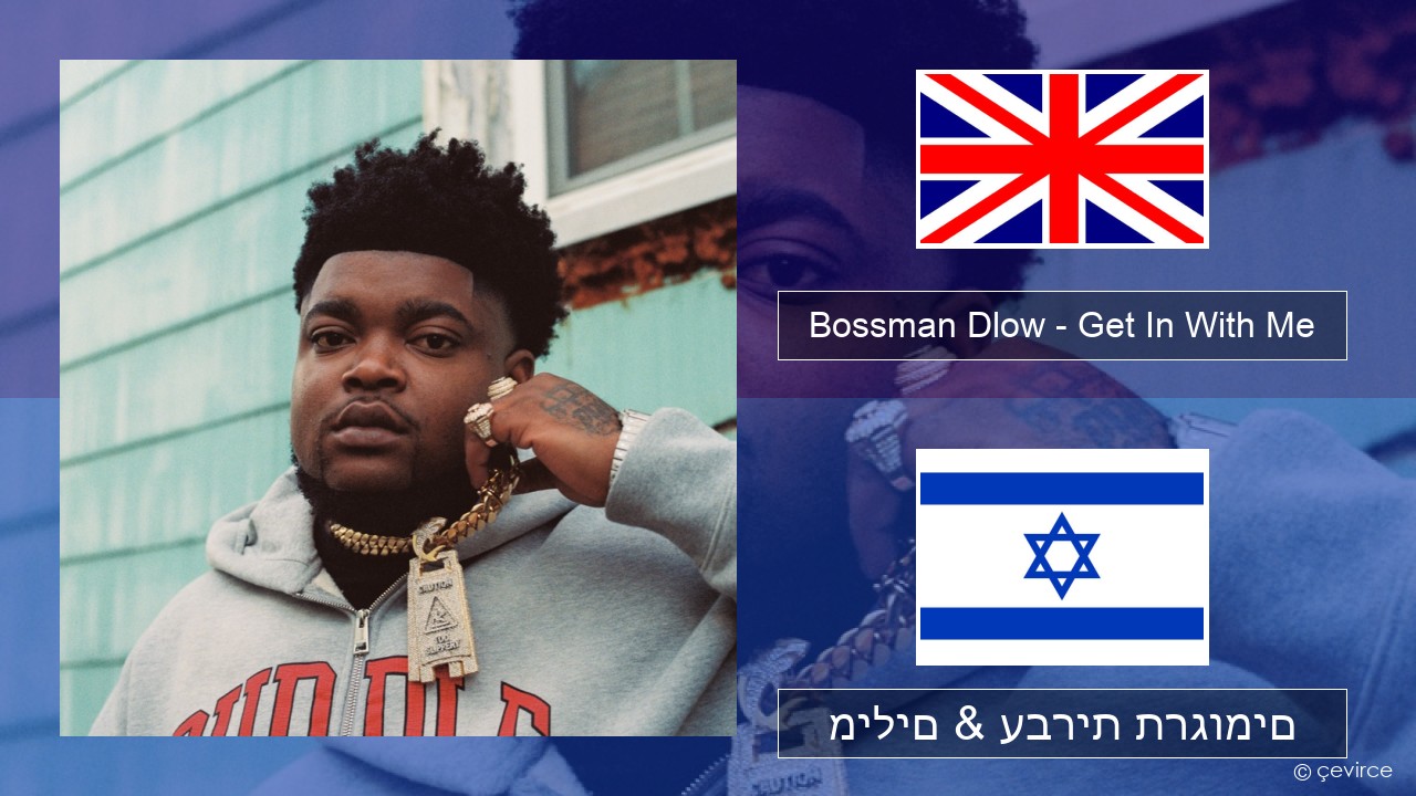 Bossman Dlow – Get In With Me אנגלית מילים & עברית תרגומים