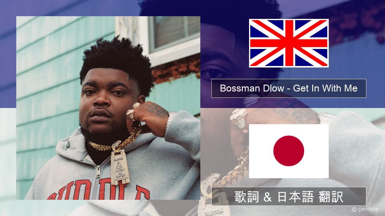 Bossman Dlow – Get In With Me 英語 歌詞 & 日本語 翻訳