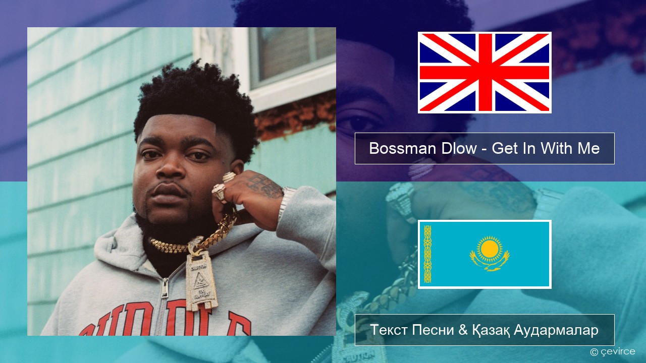 Bossman Dlow – Get In With Me Ағылшын Текст Песни & Қазақ Аудармалар