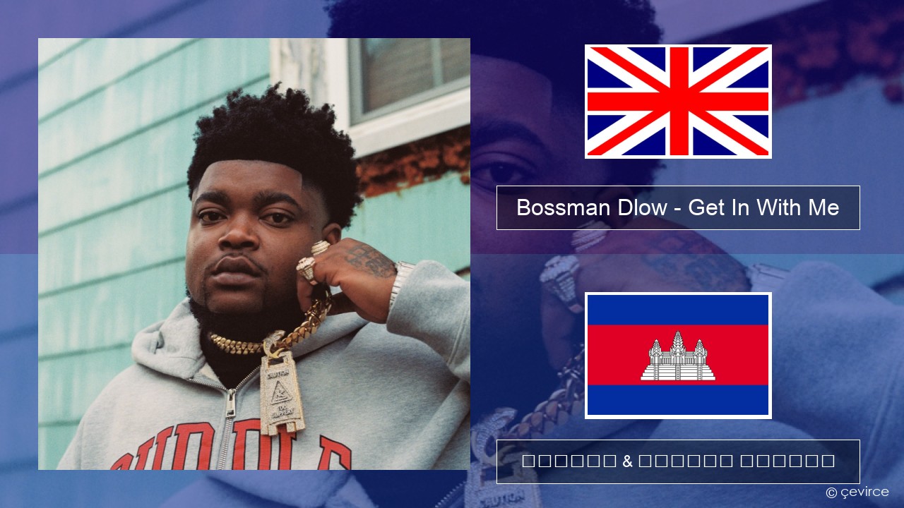 Bossman Dlow – Get In With Me គ្លេស ចម្រៀង & នខ្មែរ បកប្រែ