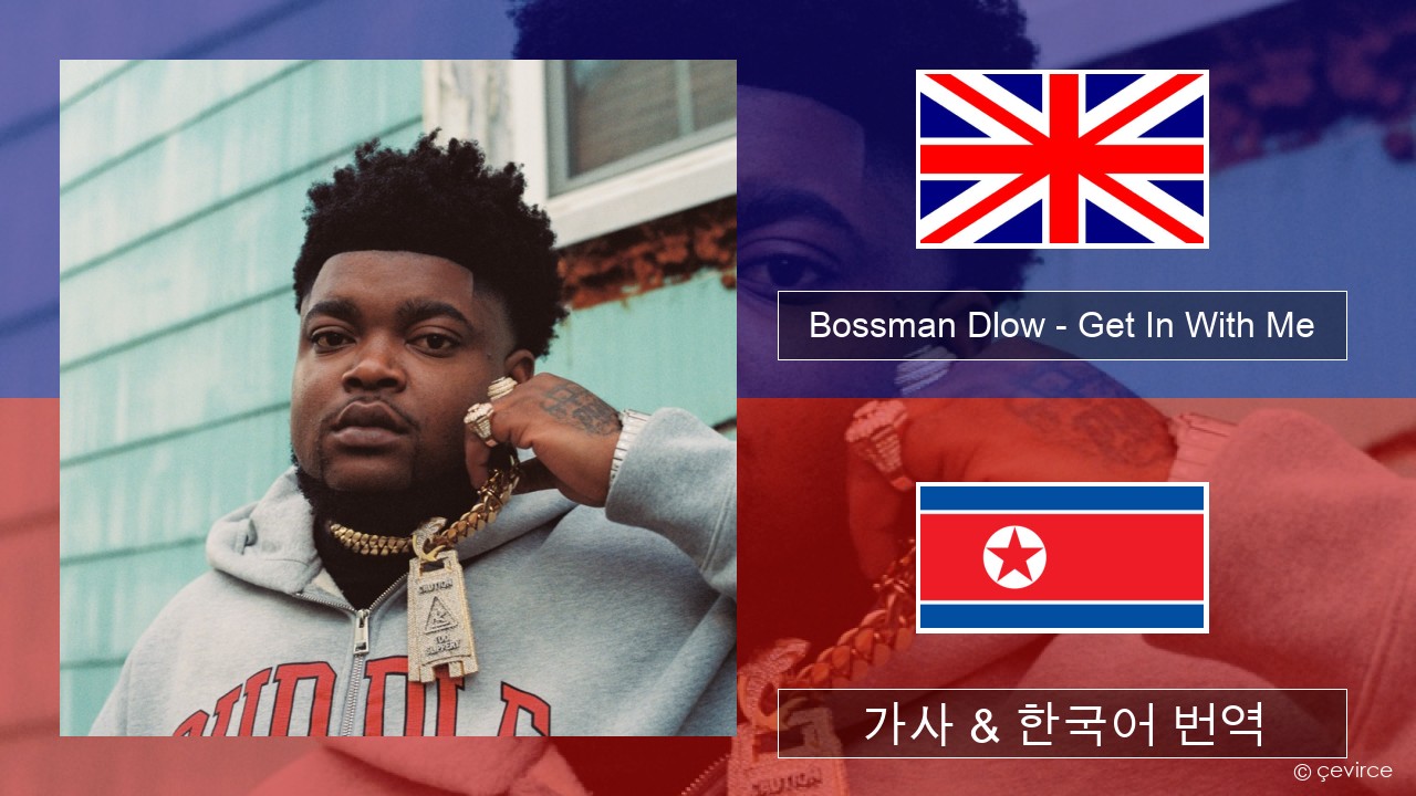 Bossman Dlow – Get In With Me 영어 가사 & 한국어 번역