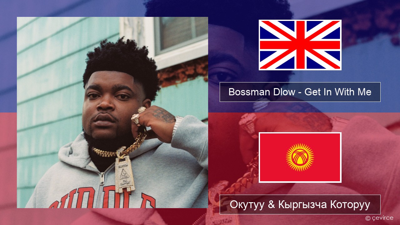 Bossman Dlow – Get In With Me Англисче Окутуу & Кыргызча Которуу