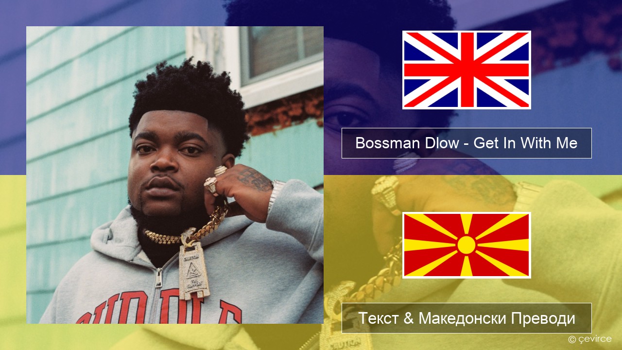 Bossman Dlow – Get In With Me Англиски Текст & Македонски Преводи