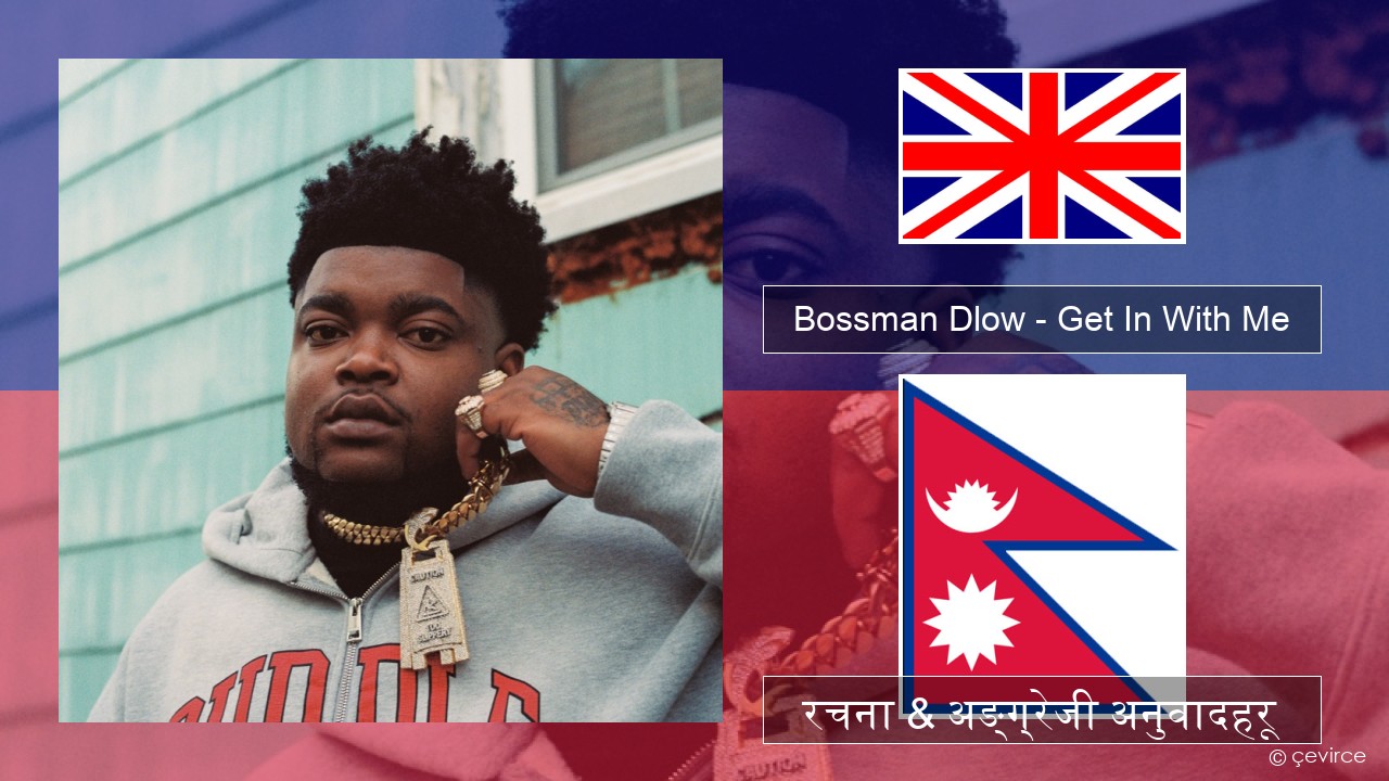 Bossman Dlow – Get In With Me अंग्रेजि रचना & अङ्ग्रेजी अनुवादहरू