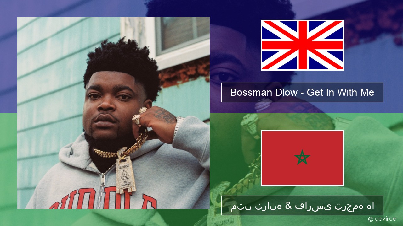 Bossman Dlow – Get In With Me فارسی متن ترانه & فارسی ترجمه ها