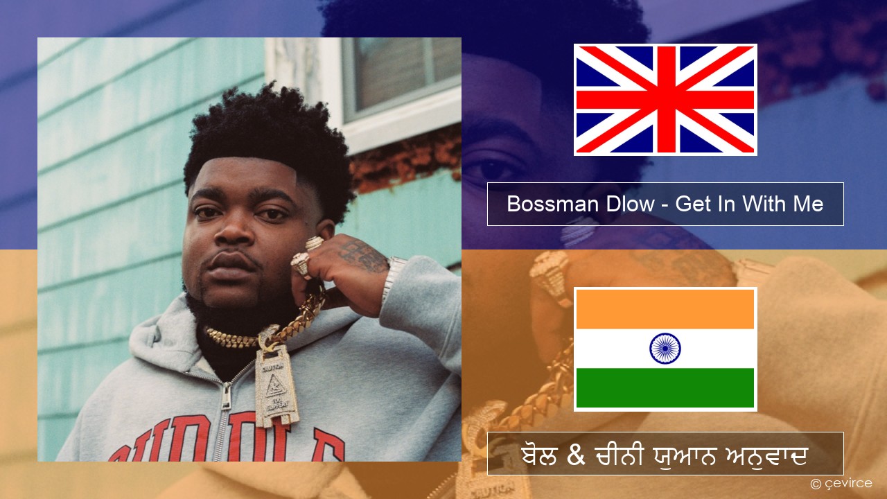 Bossman Dlow – Get In With Me (ਈ-ਕਰੋਮ) ਬੋਲ & ਚੀਨੀ ਯੁਆਨ ਅਨੁਵਾਦ