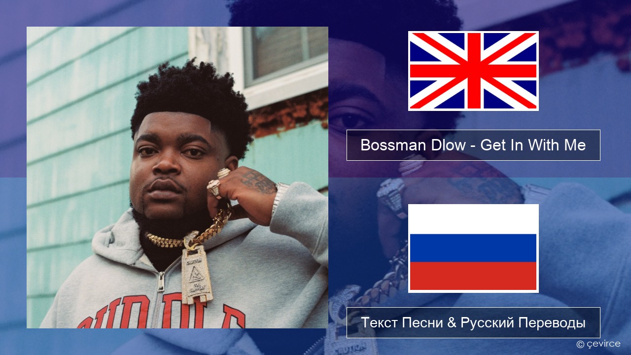 Bossman Dlow – Get In With Me Английский Текст Песни & Русский Переводы