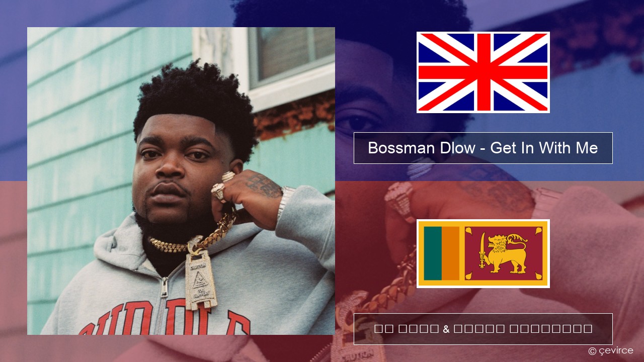 Bossman Dlow – Get In With Me ඉංග්රීසි පද රචනය & සිංහල පරිවර්තන