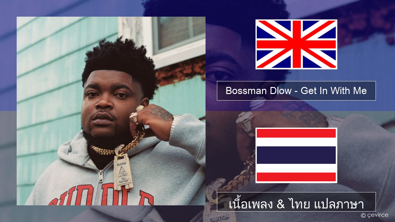 Bossman Dlow – Get In With Me ภาษาไทย เนื้อเพลง & ไทย แปลภาษา
