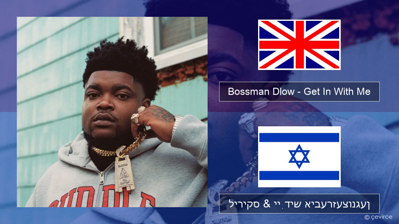 Bossman Dlow – Get In With Me ענגליש ליריקס & ייִדיש איבערזעצונגען