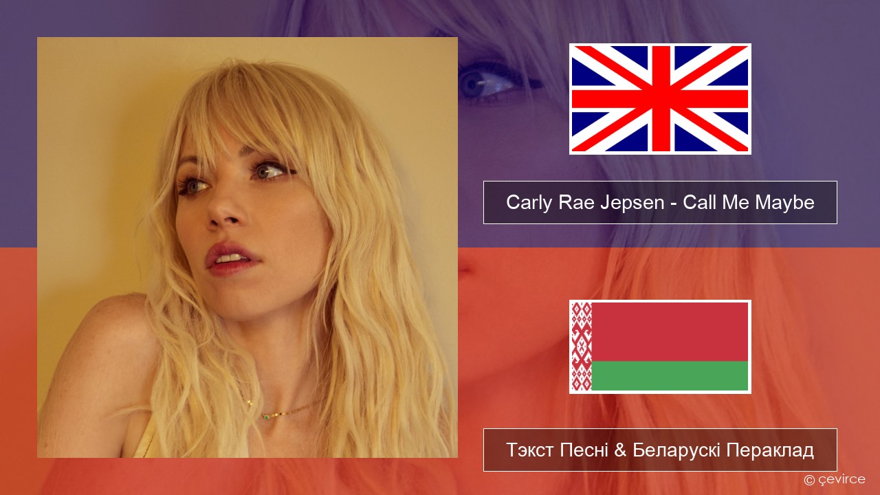 Carly Rae Jepsen – Call Me Maybe Англійскі Тэкст Песні & Беларускі Пераклад