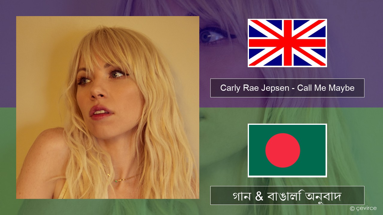 Carly Rae Jepsen – Call Me Maybe ইংরেজি গান & বাঙালি অনুবাদ