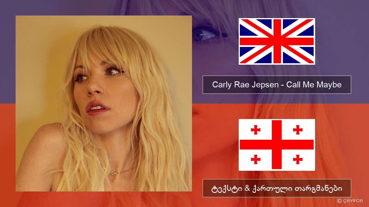 Carly Rae Jepsen – Call Me Maybe ქართული ტექსტი & ქართული თარგმანები