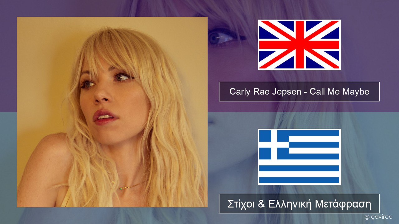 Carly Rae Jepsen – Call Me Maybe Αγγλική Στίχοι & Ελληνική Μετάφραση