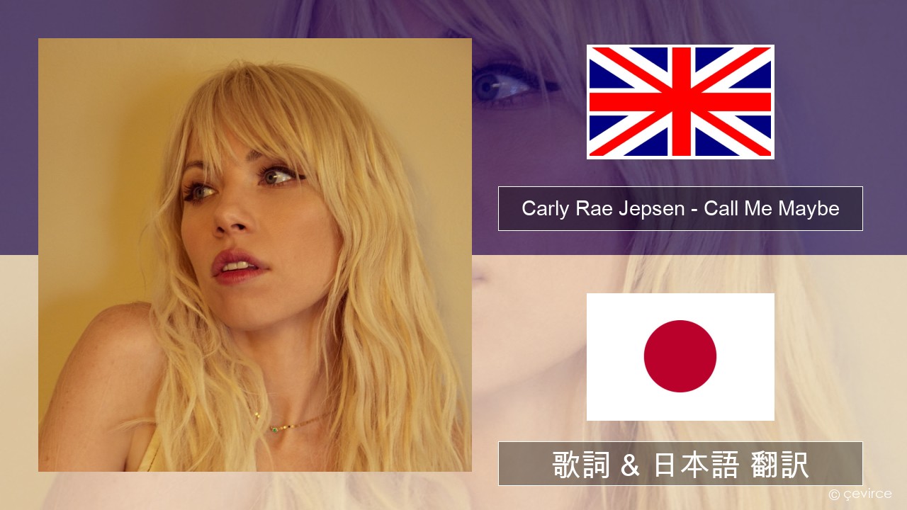 Carly Rae Jepsen – Call Me Maybe 英語 歌詞 & 日本語 翻訳