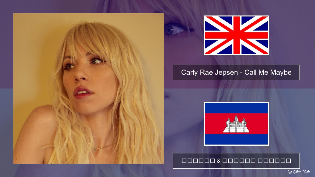 Carly Rae Jepsen – Call Me Maybe គ្លេស ចម្រៀង & នខ្មែរ បកប្រែ