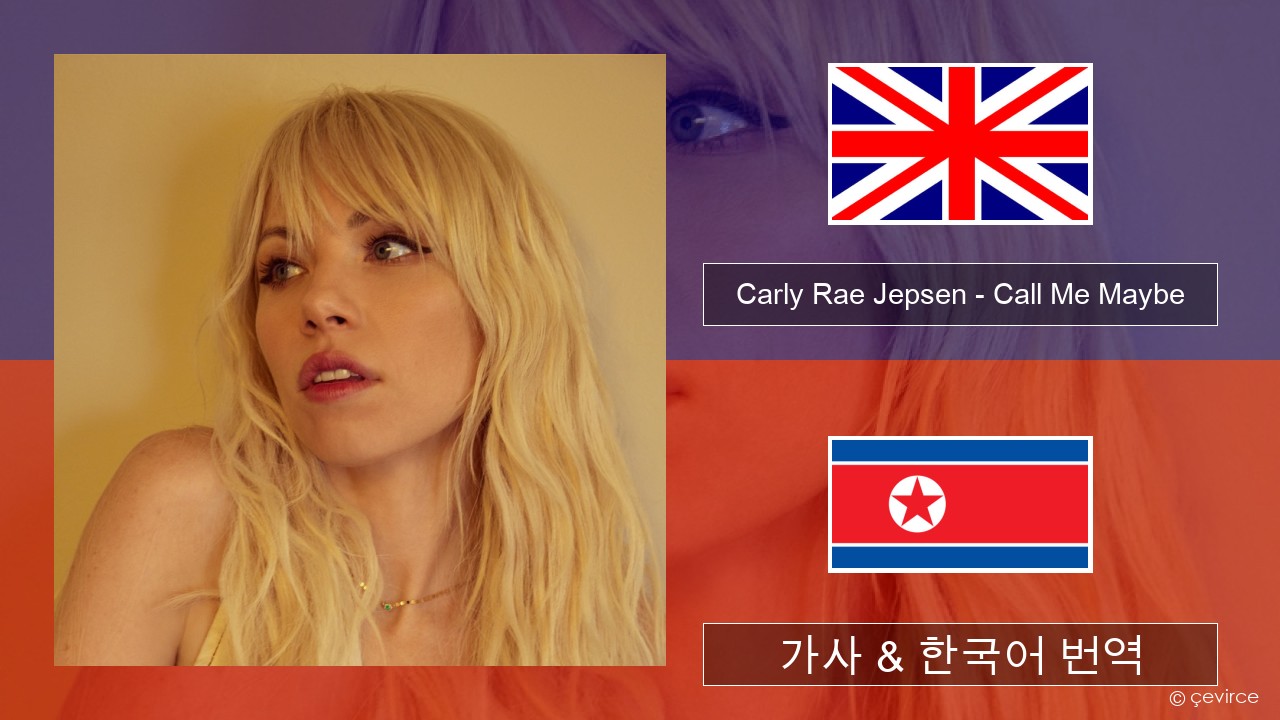 Carly Rae Jepsen – Call Me Maybe 영어 가사 & 한국어 번역