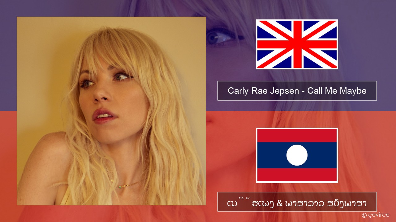 Carly Rae Jepsen – Call Me Maybe ອັງກິດ ເນື້ອເພງ & ພາສາລາວ ສຽງພາສາ