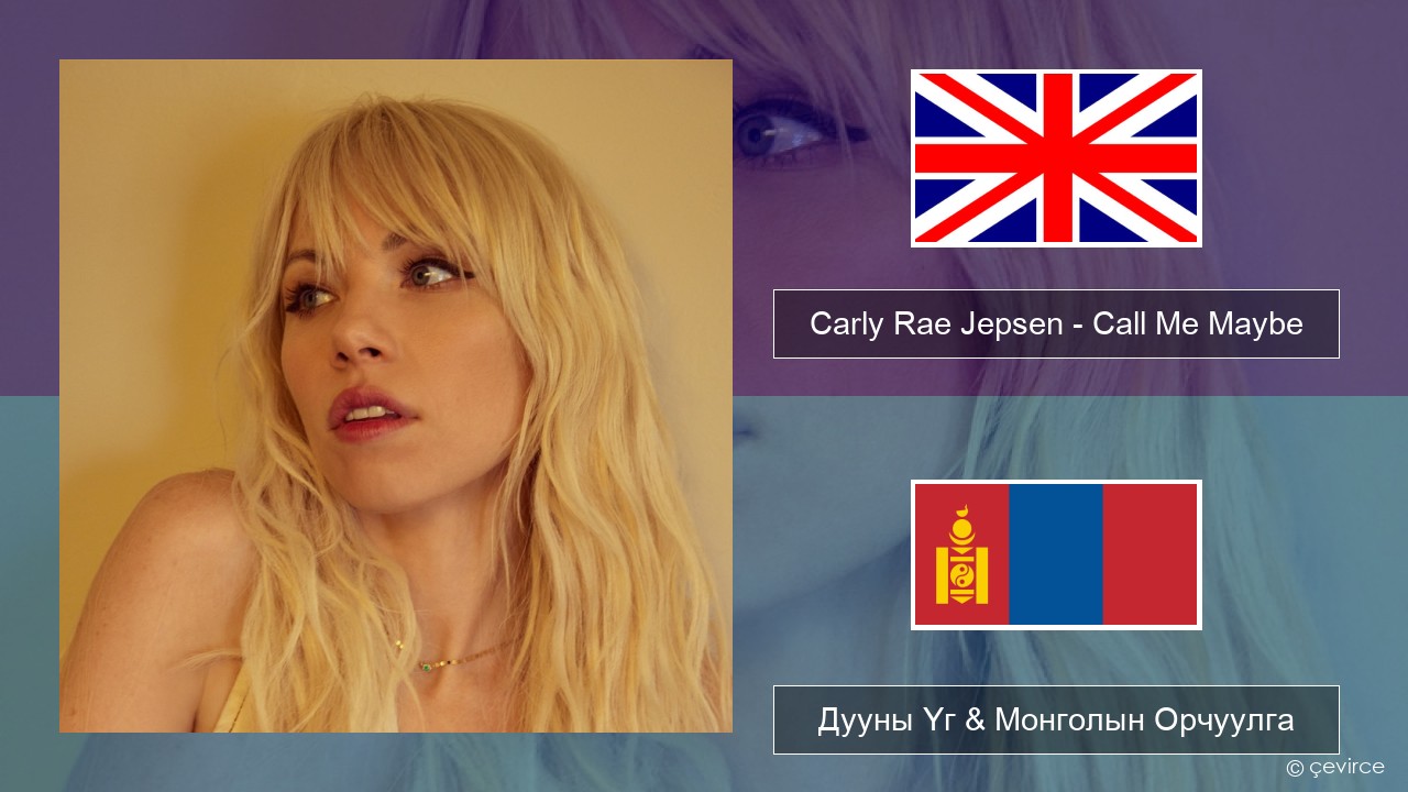 Carly Rae Jepsen – Call Me Maybe Англи хэл Дууны Үг & Монголын Орчуулга