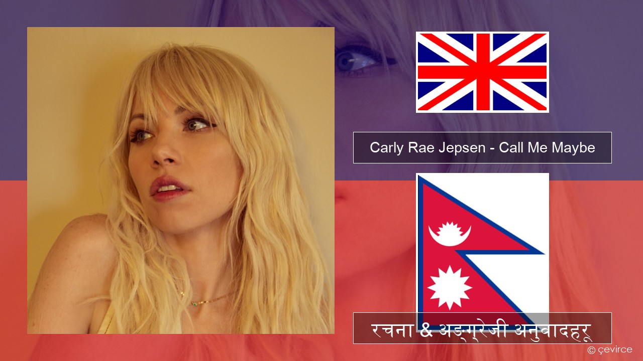 Carly Rae Jepsen – Call Me Maybe अंग्रेजि रचना & अङ्ग्रेजी अनुवादहरू