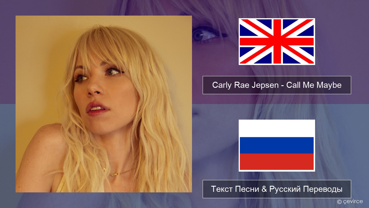 Carly Rae Jepsen – Call Me Maybe Английский Текст Песни & Русский Переводы