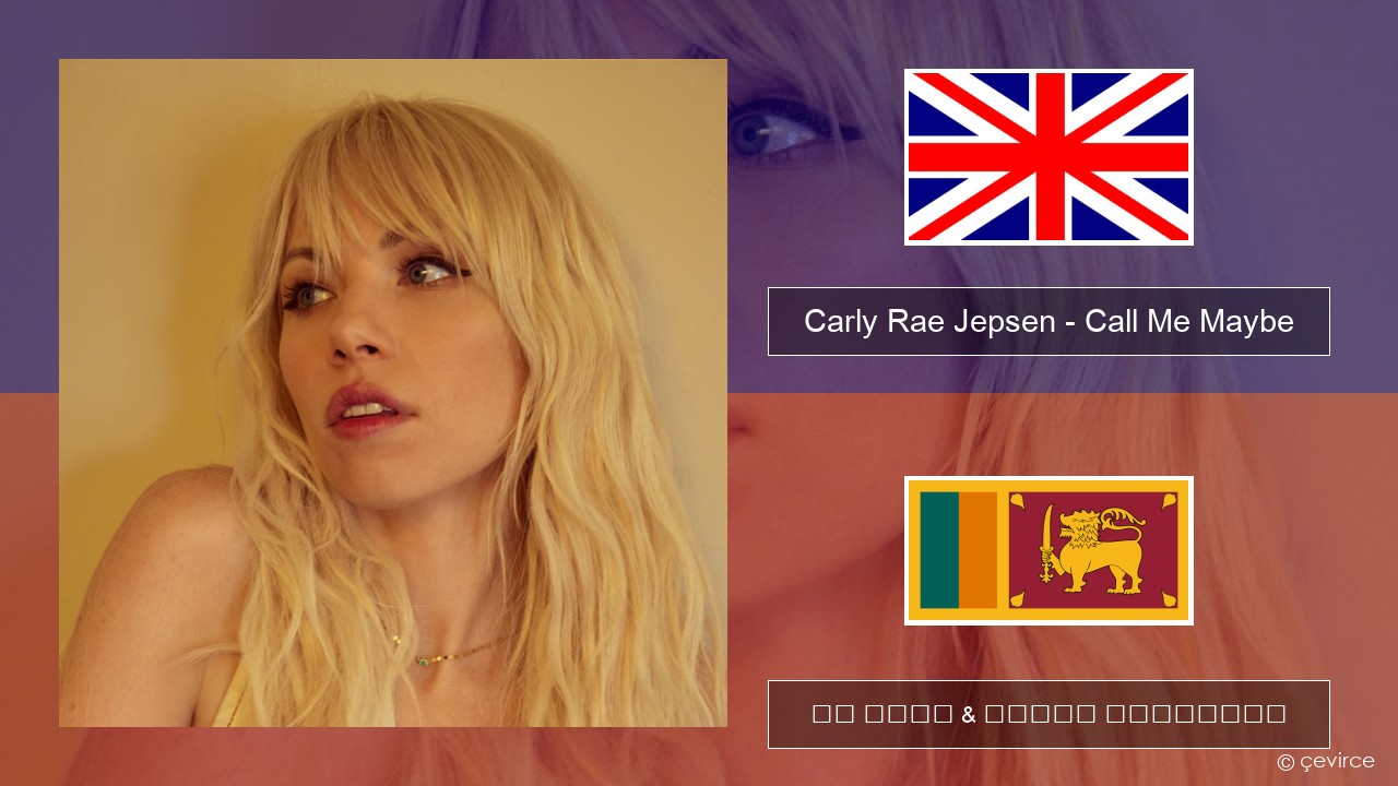Carly Rae Jepsen – Call Me Maybe ඉංග්රීසි පද රචනය & සිංහල පරිවර්තන