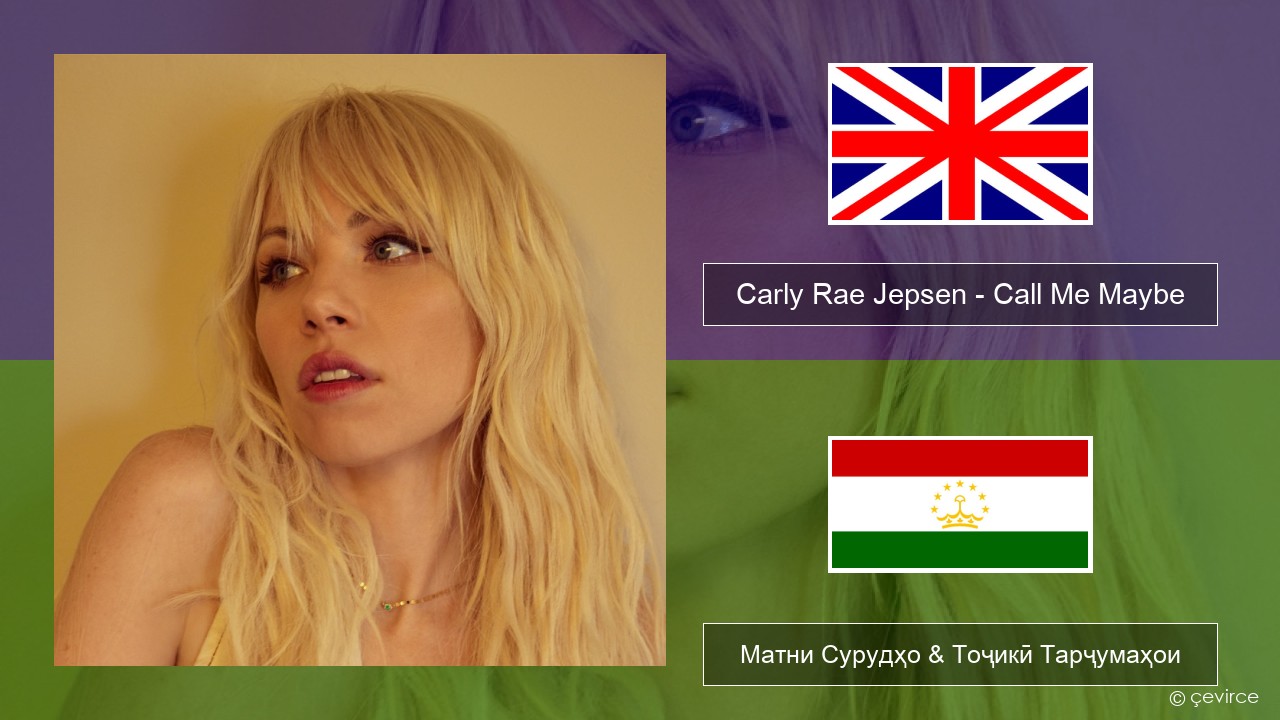 Carly Rae Jepsen – Call Me Maybe English Матни Сурудҳо & Тоҷикӣ Тарҷумаҳои